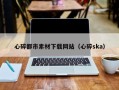 十堰心碎都市素材下载网站（心碎ska）